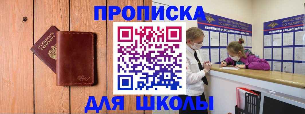 прописка для школы в Краснослободске